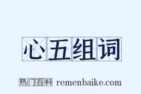 心五组词是什么意思的图片